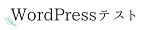 wordpressテスト